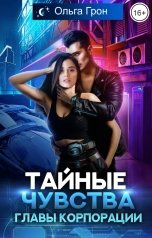 обложка книги Ольга Грон "Тайные чувства главы корпорации"