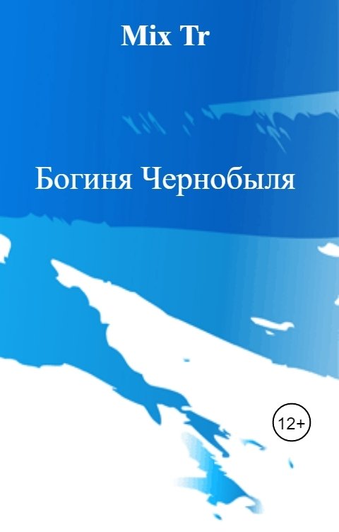 Богиня Чернобыля