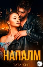 обложка книги Тата Кит "Напалм"