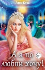 обложка книги Анна Киса "А я по любви хочу!"