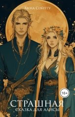 обложка книги Анна Сойтту "Страшная сказка для Алисы"