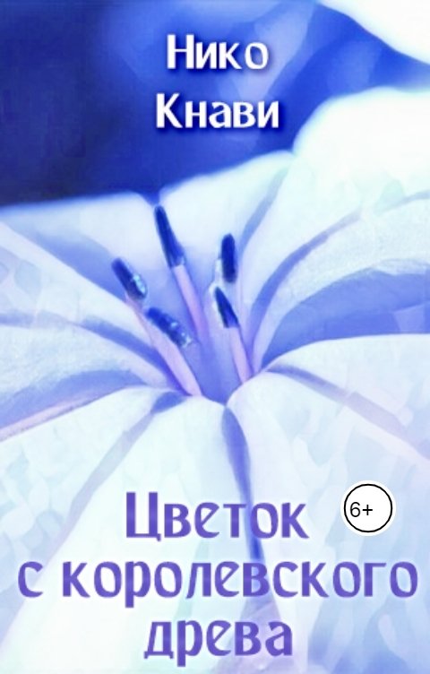 Обложка книги Нико Кнави Цветок с королевского древа