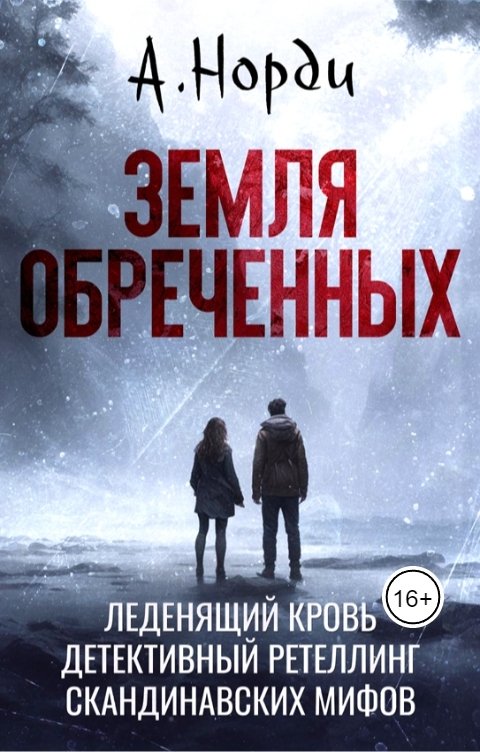 Обложка книги А. Норди Земля обреченных