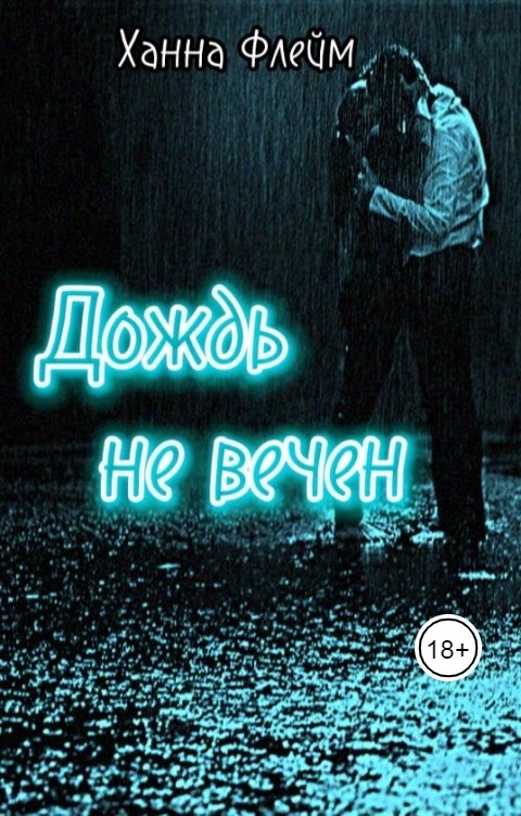 Обложка книги Ханна Флейм Дождь не вечен