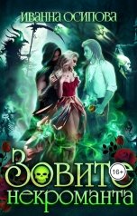 обложка книги Иванна Осипова "Зовите некроманта"