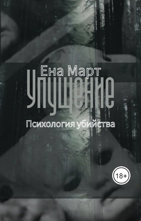 Обложка книги Ена Март Упущение