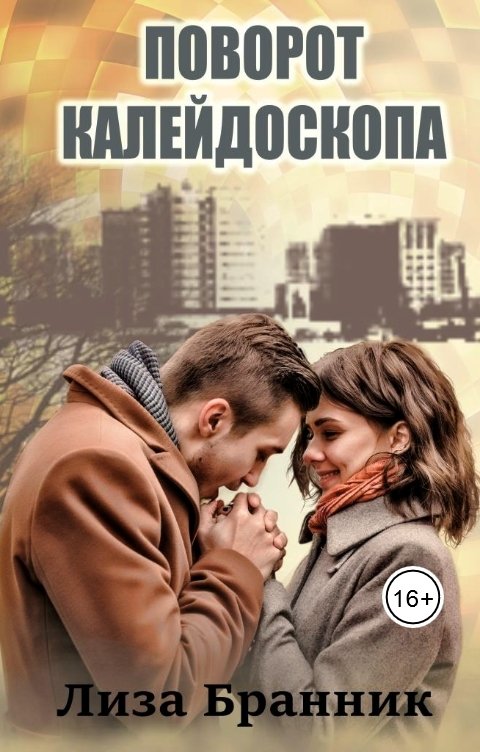 Обложка книги Елизавета Бранник Поворот калейдоскопа