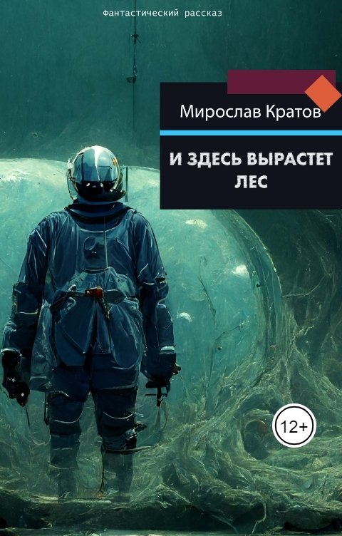 Обложка книги Мирослав Кратов И здесь вырастет лес