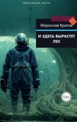 обложка книги Мирослав Кратов "И здесь вырастет лес"