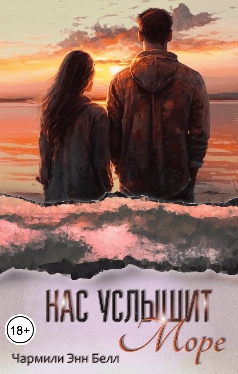 Обложка книги Charmily Ann Bell Нас услышит море