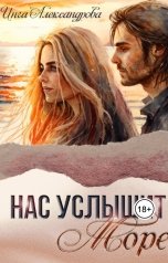 обложка книги Инга Александрова "Нас услышит море"