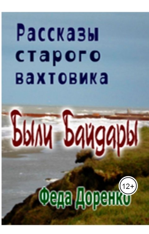 Обложка книги Феда Доренко Рассказы старого вахтовика