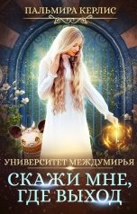 обложка книги Пальмира Керлис "Университет Междумирья. Скажи мне, где выход"