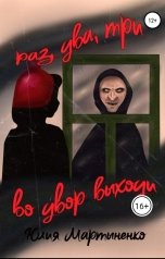 обложка книги Gorennaja "Раз, два, три, во двор выходи"