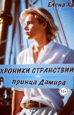 обложка книги Елена Ха "Хроники странствий принца Дамира"