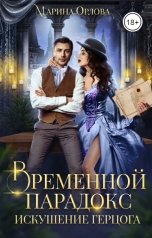 обложка книги Марина Орлова "Временной парадокс. Искушение герцога"