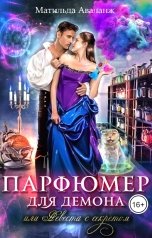 обложка книги Матильда Аваланж "Парфюмер для демона, или Невеста с секретом"