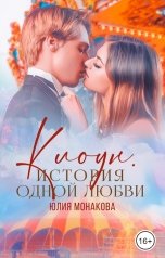 обложка книги Юлия Монакова "Клоун. История одной любви"