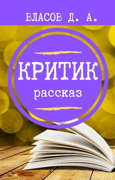 Обложка книги Денис Власов Критик.