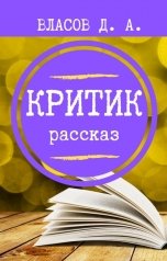 обложка книги Денис Власов "Критик."