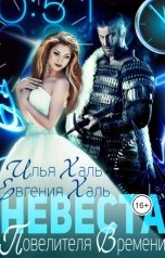 обложка книги Евгения Халь, Илья Халь "Невеста Повелителя Времени"