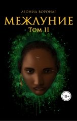 обложка книги Леонид Воронар "МЕЖЛУНИЕ II"