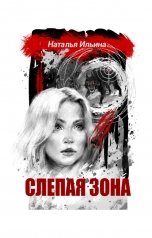 обложка книги Наталья Ильина "Слепая зона"