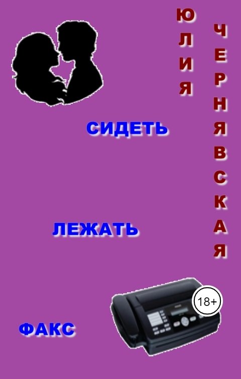 Обложка книги Юлия Чернявская Сидеть, лежать, факс