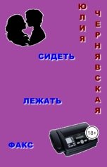 обложка книги Юлия Чернявская "Сидеть, лежать, факс"