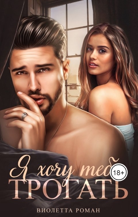 Обложка книги Виолетта Роман Я хочу тебя трогать