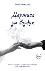 обложка книги Аня Кузнецова "Держись за воздух"