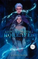 обложка книги Карина Вальц "Курс ядовитых поцелуев"