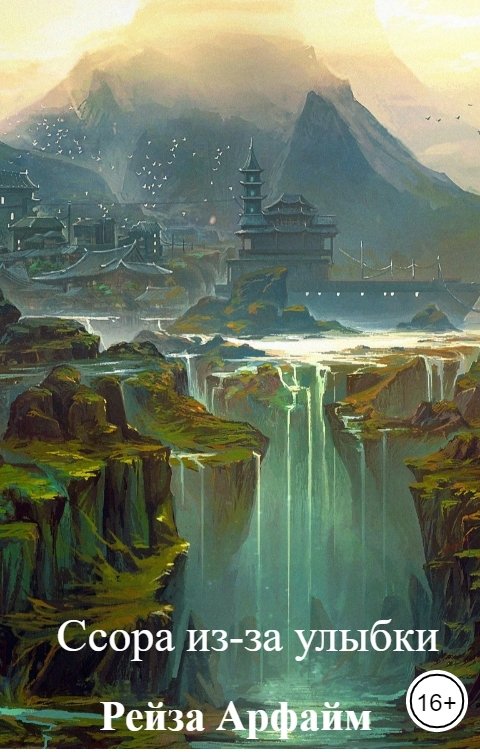 Обложка книги Рейза Арфайм Ссора из-за улыбки