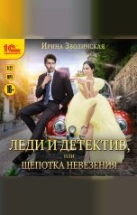 обложка книги Ирина Зволинская "Леди и детектив, или Щепотка невезения"