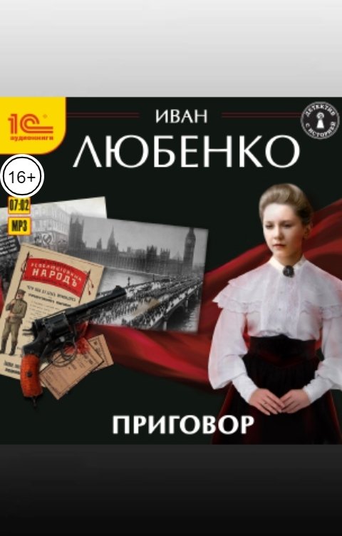 Обложка книги 1С Аудиокниги Приговор