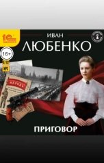 обложка книги Иван Любенко "Приговор"