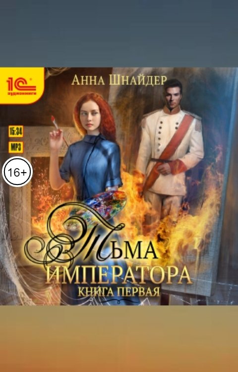 Обложка книги 1С Аудиокниги Тьма императора. Книга первая