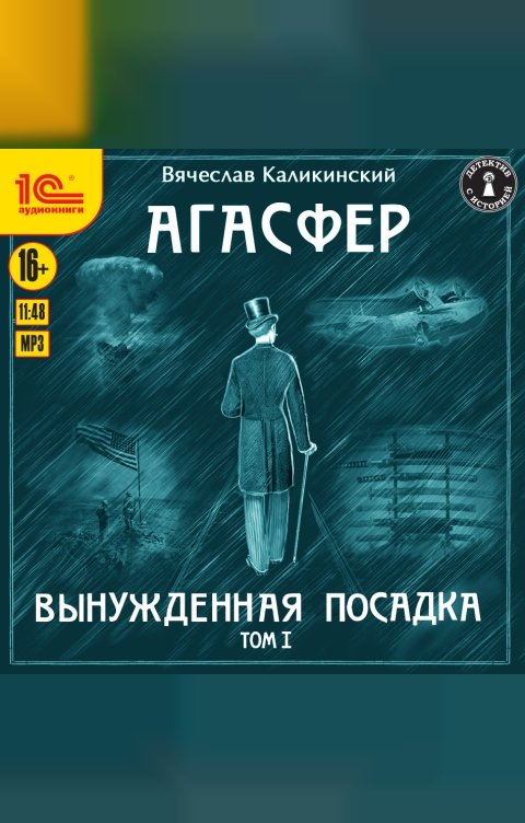 Обложка книги 1С Аудиокниги Агасфер. Вынужденная посадка. Том 1