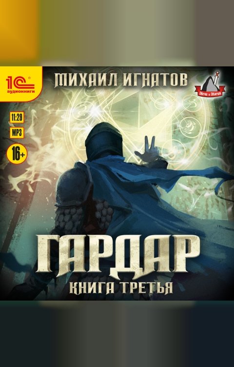 Обложка книги 1С Аудиокниги Гардар. Книга третья
