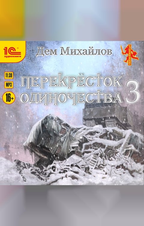 Обложка книги 1С Аудиокниги ПереКРЕСТок одиночества - 3