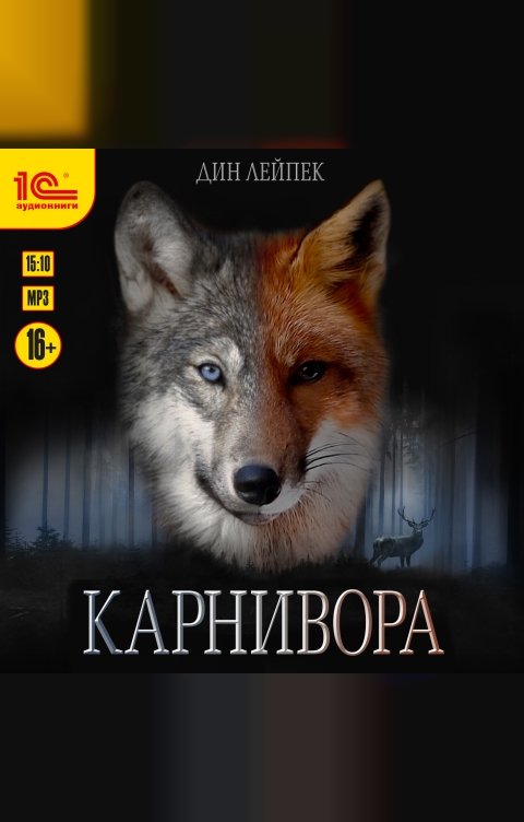 Обложка книги 1С Аудиокниги Карнивора