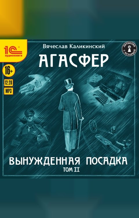 Обложка книги 1С Аудиокниги Агасфер. Вынужденная посадка. Том 2