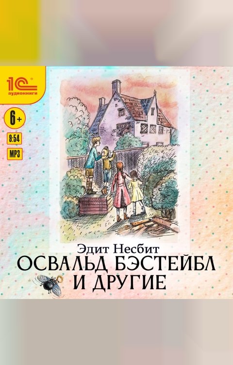 Обложка книги 1С Аудиокниги Освальд Бэстейбл и другие