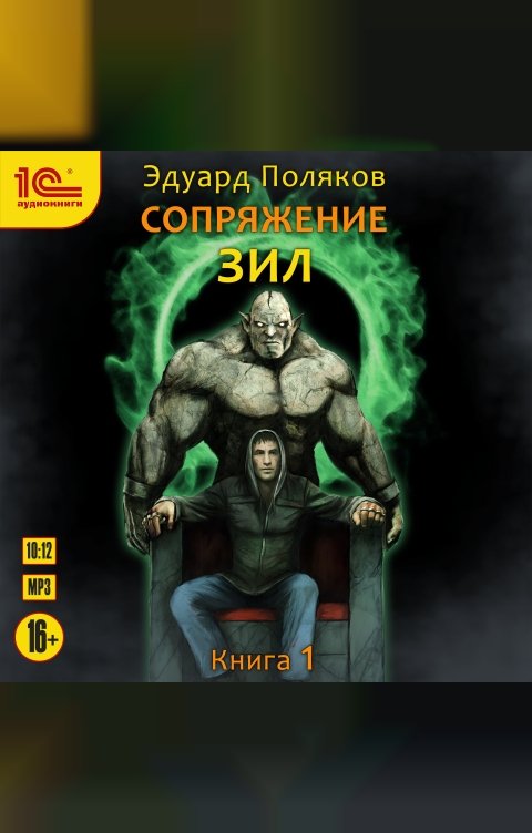 Обложка книги 1С Аудиокниги Сопряжение. Зил. Книга 1