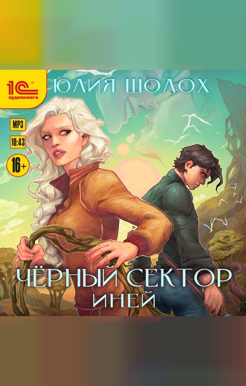 Обложка книги 1С Аудиокниги Черный сектор. Иней