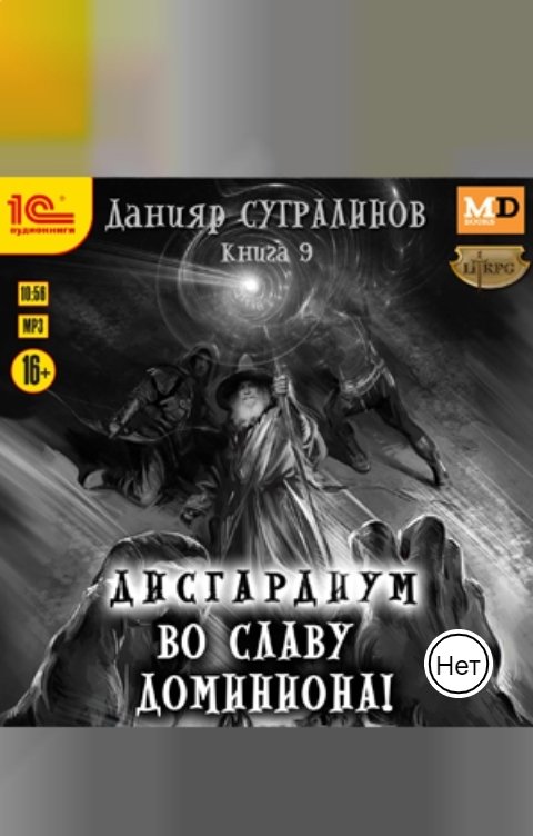 Обложка книги 1С Аудиокниги Дисгардиум. Во славу доминиона!