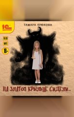 обложка книги Тамара Крюкова "На златом крыльце сидели"