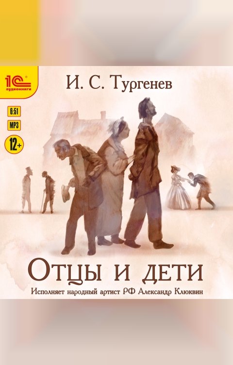 Обложка книги 1С Аудиокниги Отцы и дети