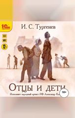 обложка книги Иван Сергеевич Тургенев "Отцы и дети"