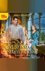 обложка книги Анна Шнайдер "Тьма императора. Книга вторая"